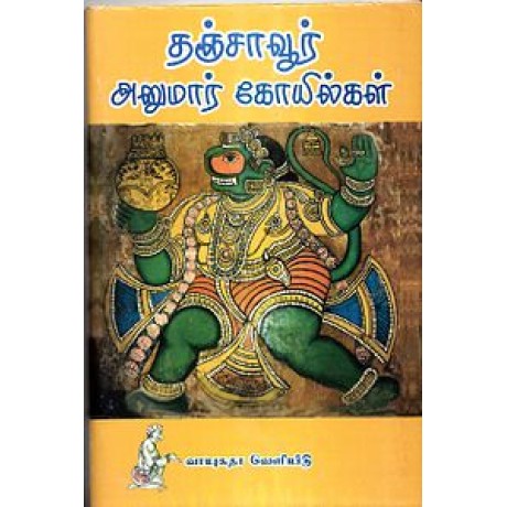 தஞ்சாவூர் அனுமார் கோயில்கள் - Tangore Anumar Kovilgal