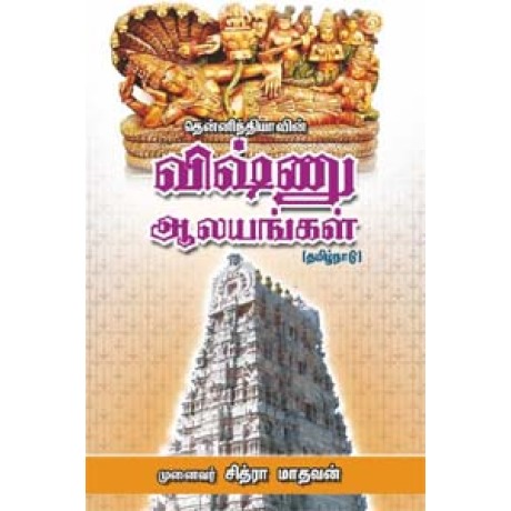 தென்னிந்தியாவின் விஷ்ணு ஆலயங்கள் தமிழ்நாடு - Vishu Aalayangal