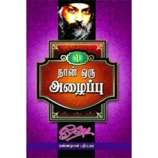 நான் ஒரு அழைப்பு பாகம் 1 - Naan Oru Azhaippu 1