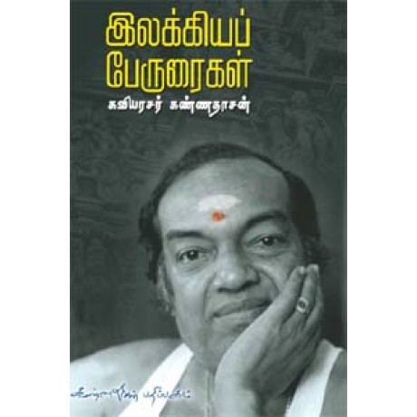 இலக்கியப் பேருரைகள் - Ilakiya Peruraigal