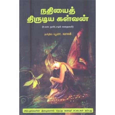 நதியைத் திருடிய கள்வன் -Nathiyai Thirudiya Kalvan