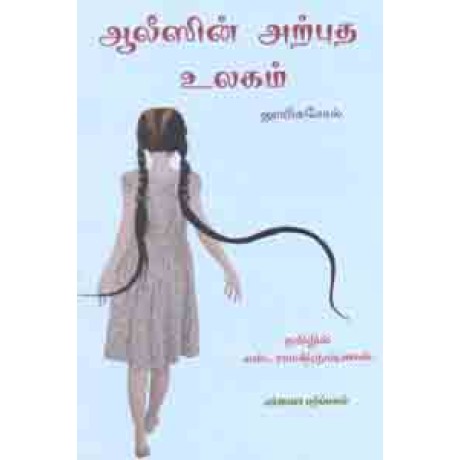 ஆலீஸின் அற்புத உலகம் - Alicein Arpudha Ulagam