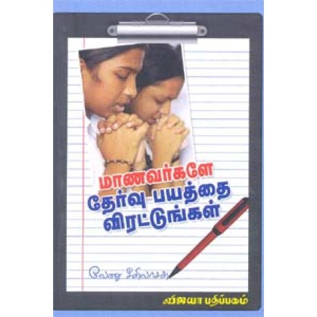 மாணவர்களே தேர்வு பயத்தை விரட்டுங்கள் - Maanavargale Thervu Bayaththai Virattungal