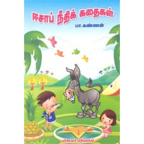 ஈசாப் நீதிக் கதைகள் - Eesaap Needhikkadhaigal