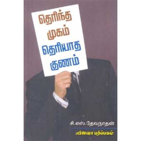 தெரிந்த முகம் தெரியாத குணம் - Therintha Mugam Theriyatha Gunam