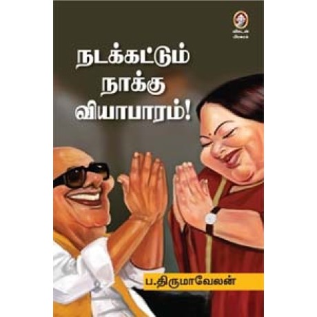 நடக்கட்டும் நாக்கு வியாபாரம்