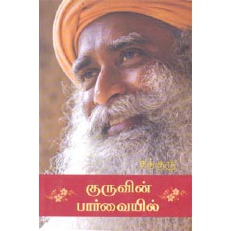 குருவின் பார்வையில் - Guruvin Paarvaiyil