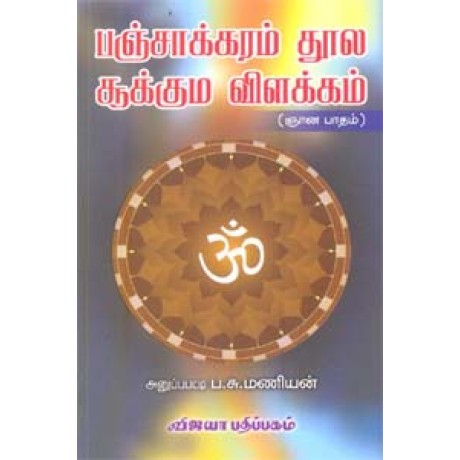 பஞ்சாக்கரம் தூல சூக்கும விளக்கம் ஞான பாதம் - Panchakram Thoola Sookum Vilakkam Gyana Patham