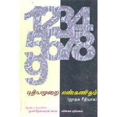 புதியமுறை எண்கணிதம் ஜாதக ரீதியாக - Puthiyamurai Enkanitham Jathaga Reethiyaga