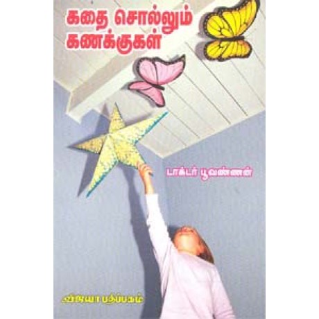 கதை சொல்லும் கணக்குகள் - Kadhai Sollum Kanakugal