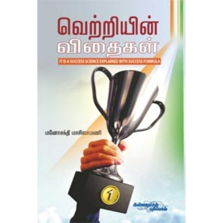 வெற்றியின் விதைகள் - Vettriyin Vidhaigal