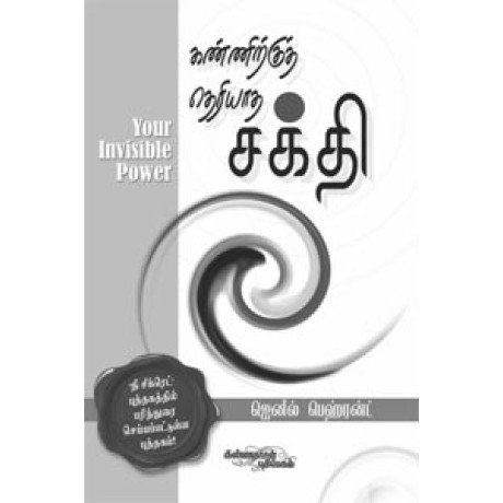 கண்ணிற்குத் தெரியாத சக்தி - Kannirkku Theriyatha Shakthi