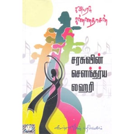 சரசுவின் சௌந்தர்ய லஹரி - Sarasuvin Sowdarya Lahari