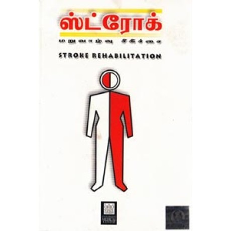 ஸ்ட்ரோக் மறுவாழ்வு சிகிச்சை - Stroke Maruvazhvu Sigichai