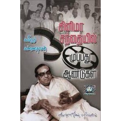 சினிமா சந்தையில் முப்பது ஆண்டுகள் - Cinema Santhaiyil 30 Aandugal