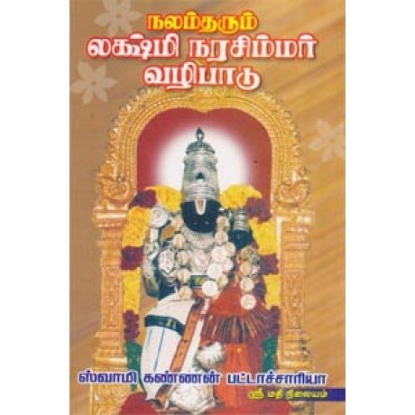 நலம்தரும் லக்ஷ்மி நரசிம்மர் வழிபாடு -Nalam Tharum Lakshmi Narasimar Vazhipadu