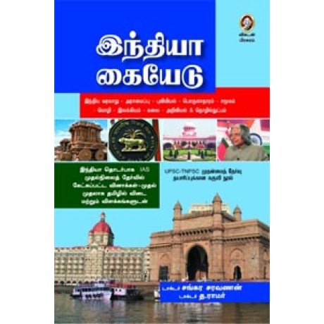 இந்தியா கையேடு UPSC TNPSC முதன்மைத் தேர்வு தயாரிப்புக்கான கருவி நூல்