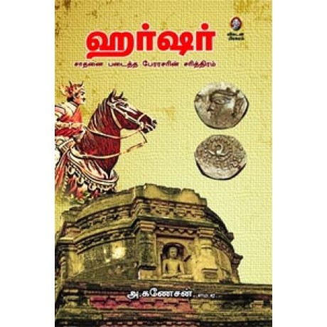 ஹர்ஷர் சாதனை படைத்த பேரரசரின் சரித்திரம்