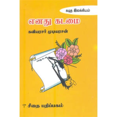 எனது கடமை  - Enathu Kadamai