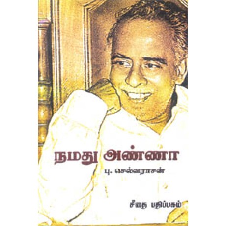 நமது அண்ணா  - Namathu Anna