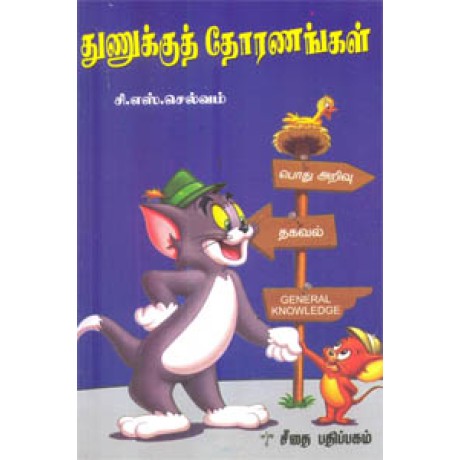 துணுக்குத் தோரணங்கள்  - Thunukku Thoranangal