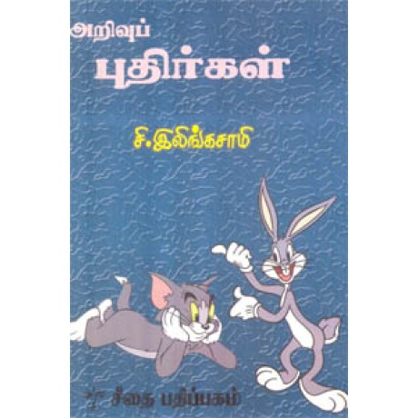 அறிவுப் புதிர்கள்  - Arivu Pathivugal