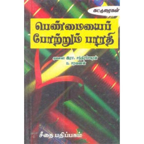 பெண்மையைப் போற்றும் பாரதி  - Penmaiyai Potrum Bharathi