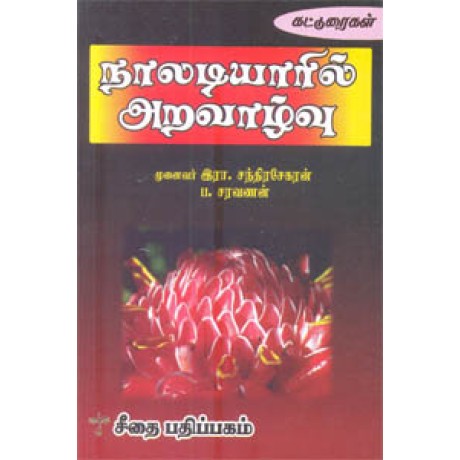 நாலடியாரில் அறவாழ்வு  - Naladiyaril Aravaazhvu