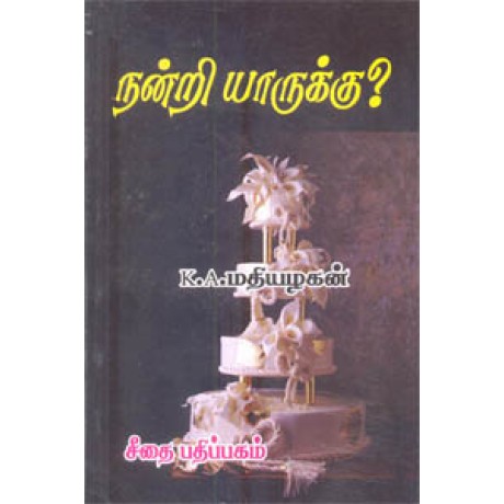 நன்றி யாருக்கு  - Nandri Yaaruku