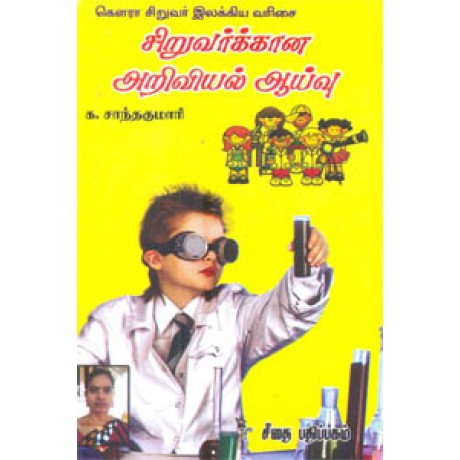 சிறுவர்க்கான அறிவியல் ஆய்வு  - Siruvarkana Ariviyal Aaivu