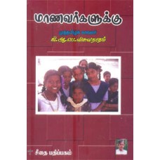 மாணவர்களுக்கு  - Manavargaluku