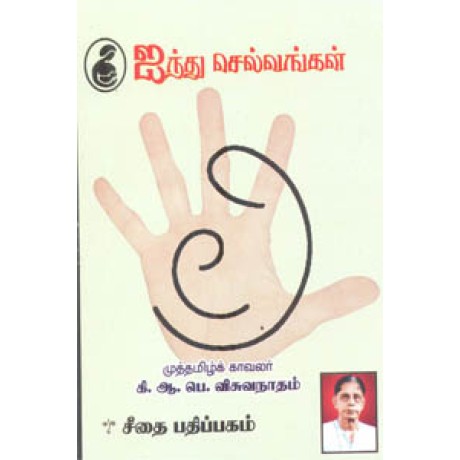 ஐந்து செல்வங்கள்  - Ainthu Selvangal