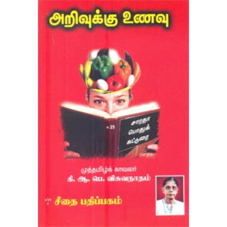 அறிவுக்கு உணவு மாணவர்களுக்கு  - Arivukku Unavu Manavargaluku