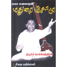 மகா கலைஞன் மதுரை சோமு  - Maha Kalaingan Madurai Somu