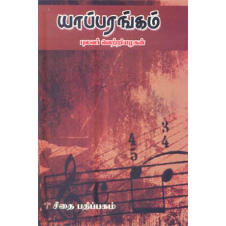 யாப்பரங்கம்  - Yaaparangam