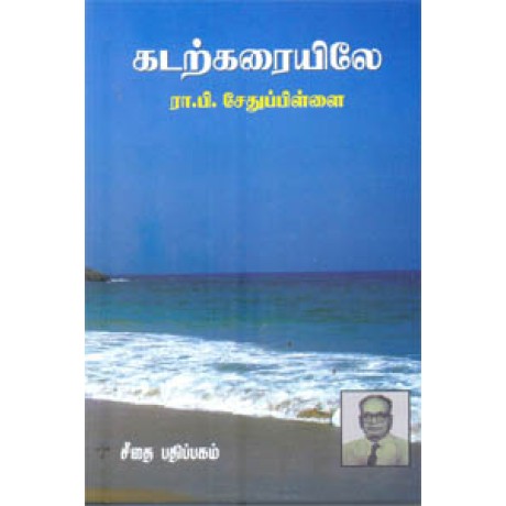 கடற்கரையிலே  - Kadarkaraiyile