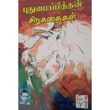 புதுமைப்பித்தன் சிறுகதைகள்  - Puthumaipithan Sirukadhaigal