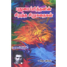 புதுமைப்பித்தனின் சிறந்த சிறுகதைகள்  - Puthumaipithanin Sirantha Sirukathaigal