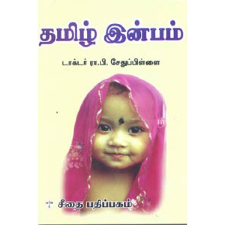 தமிழ் இன்பம் (சாகித்திய அகாதமி விருது பெற்ற நூல்)  - Tamil Inbam