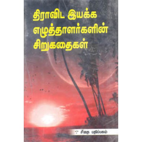 திராவிட இயக்க எழுத்தாளர்களின் சிறுகதைகள்  - Dravida Iyakka Ezhuthalargalin Sirukadhaigal