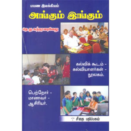 பயண இலக்கியம் அங்கும் இங்கும்  - Payana Iakiyam Angum Ingum