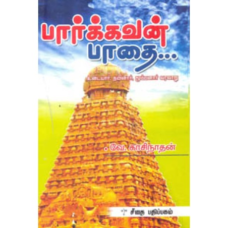 பார்க்கவன் பாதை  - Bharkavan Pathai