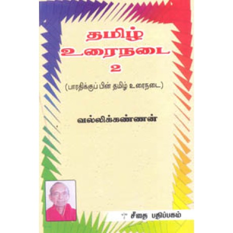 தமிழ் உரைநடை பாகம் 2  - Tamil Urainadai Part 2