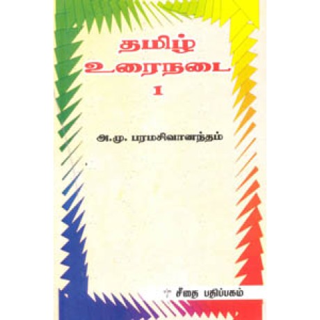 தமிழ் உரைநடை பாகம் 1  - Tamil Urainadai Part 1