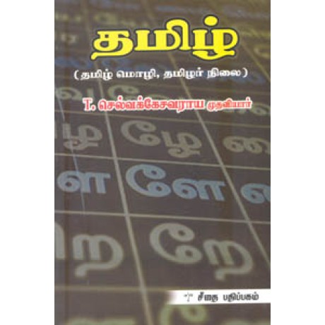 தமிழ் (தமிழ் மொழி, தமிழர் நிலை)  - Tamil