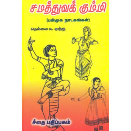 சமத்துவக் கும்மி (பன்முக நாடகங்கள்)  - Samathuva Kummi