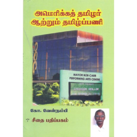 அமெரிக்கத் தமிழர் ஆற்றும் தமிழ்ப்பணி  - America Thamizhar Aatrum Tamilpani