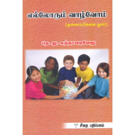 எல்லோரும் வாழ்வோம்  - Ellorum Vaazhvom