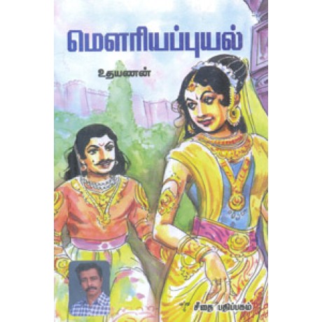 மௌரியப்புயல்  - Mowriyapuyal