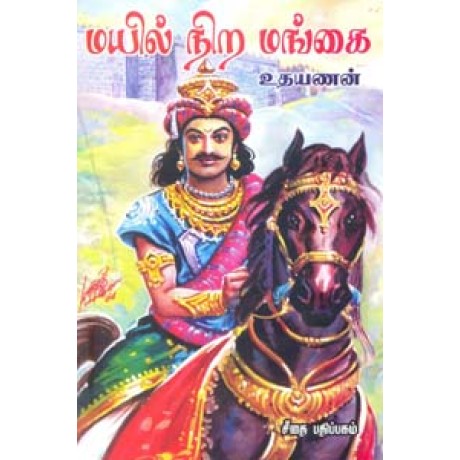 மயில் நிற மங்கை  - Mayil Nira Mangai